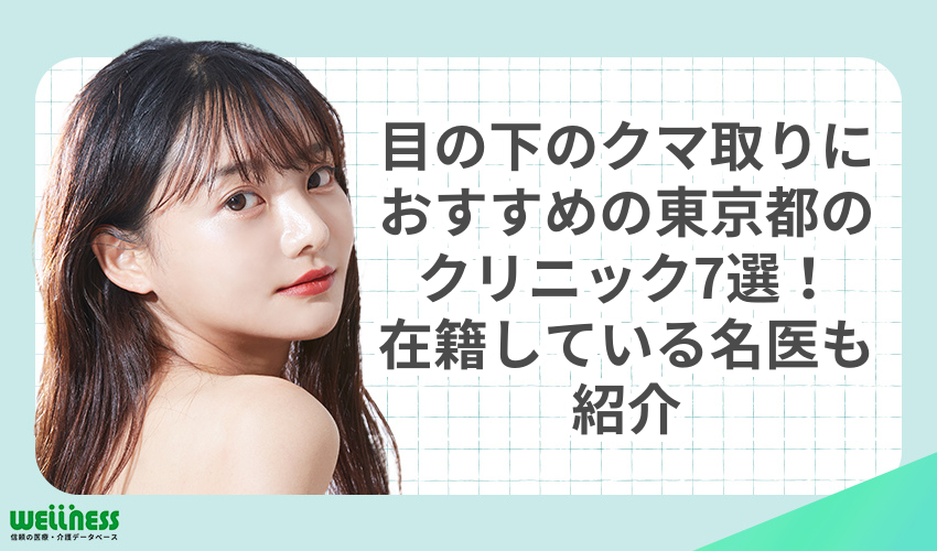 クマ取り　おすすめ　東京　クリニック