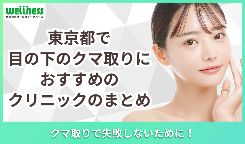 東京都で目の下のクマ取りにおすすめのクリニックのまとめ