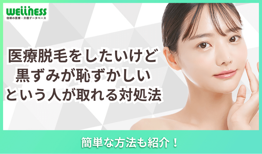 医療脱毛をしたいけど黒ずみが恥ずかしいという人が取れる対処法