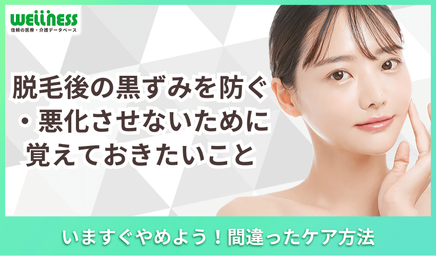 脱毛後の黒ずみを防ぐ・悪化させないために覚えておきたいこと