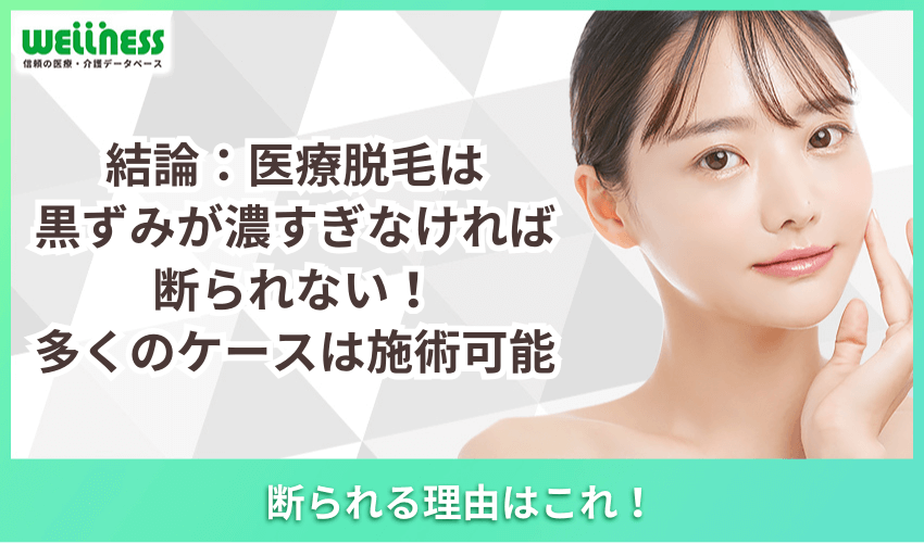 結論：医療脱毛は黒ずみが濃すぎなければ断られない！多くのケースは施術可能