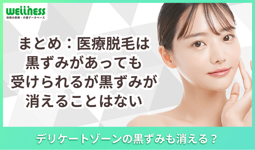 まとめ：医療脱毛は黒ずみがあっても受けられるが黒ずみが消えることはない
