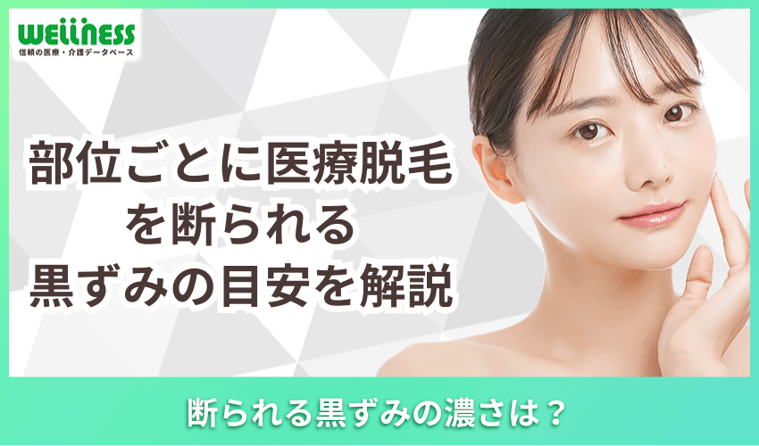 部位ごとに医療脱毛を断られる黒ずみの目安を解説