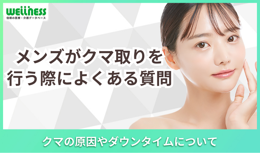 メンズがクリニックでクマ取りを行う際によくある質問