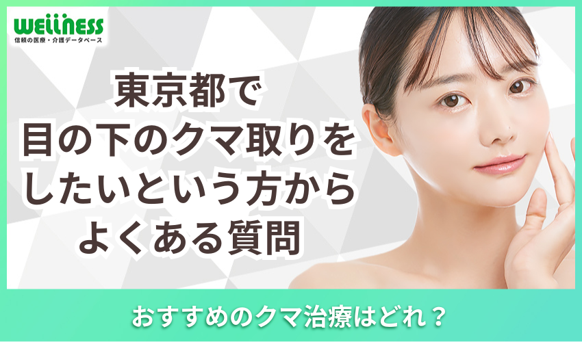 東京都で目の下のクマ取りをしたいという方からよくある質問