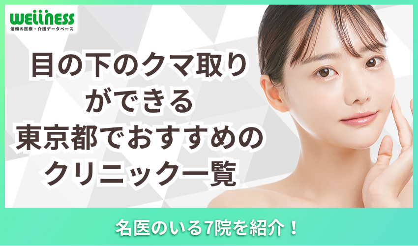 クマ取り　おすすめ　東京　クリニック