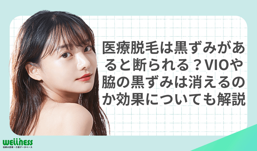 医療脱毛　黒ずみ　断られる　消える