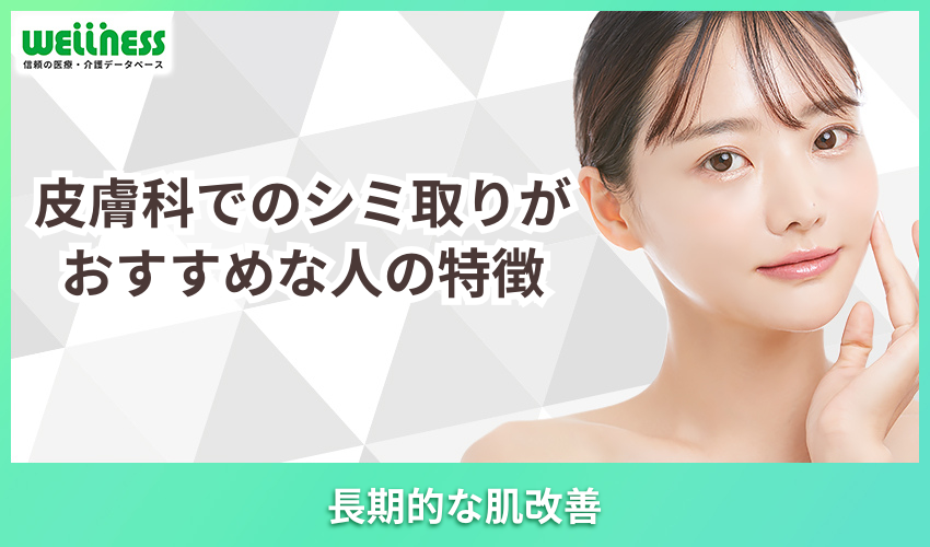 皮膚科でのシミ取りがおすすめな人の特徴