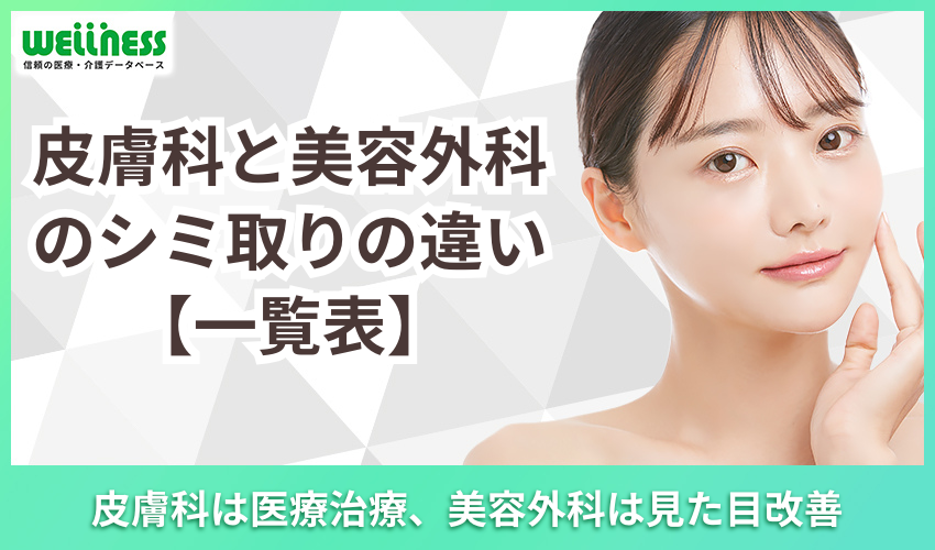皮膚科と美容外科のシミ取りの違い