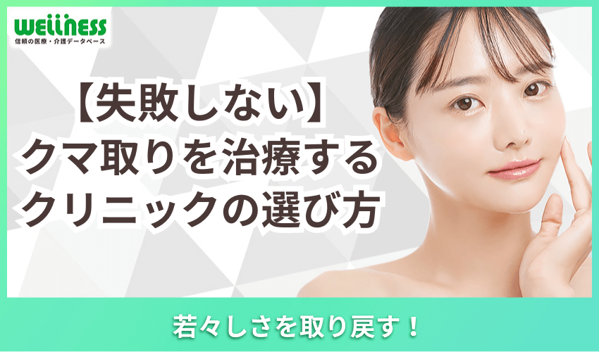 クマ取りを施術するクリニックの選び方