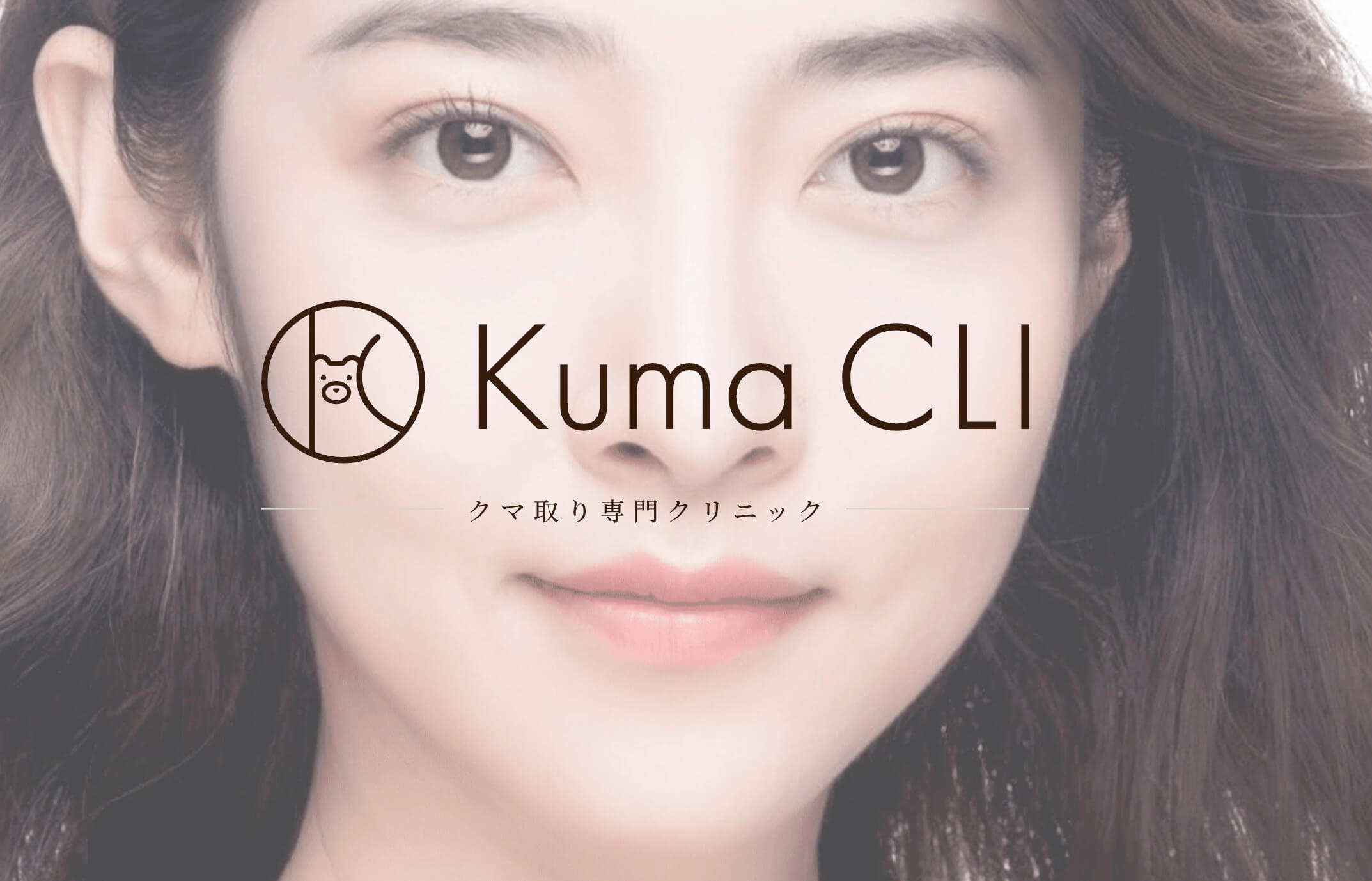 Kuma CLI(クマクリ)は日本初のクマ取り専門クリニック