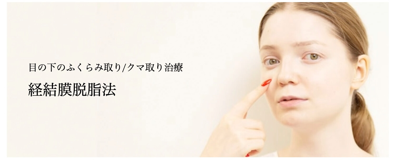 共立美容外科　