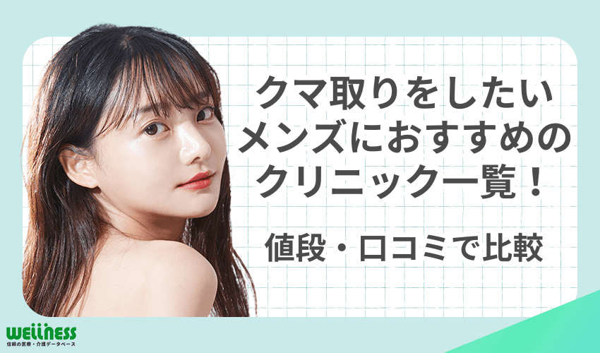 クマ取り　メンズ　おすすめ　クリニック