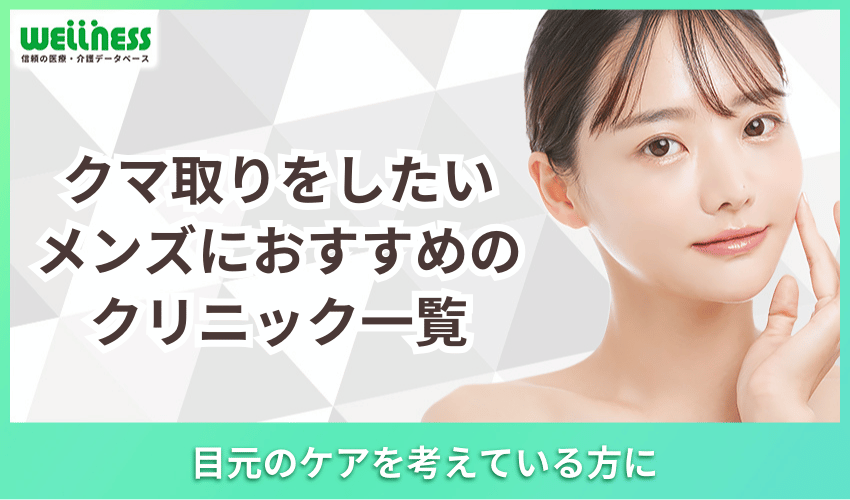 クマ取りをしたいメンズにおすすめのクリニック一覧