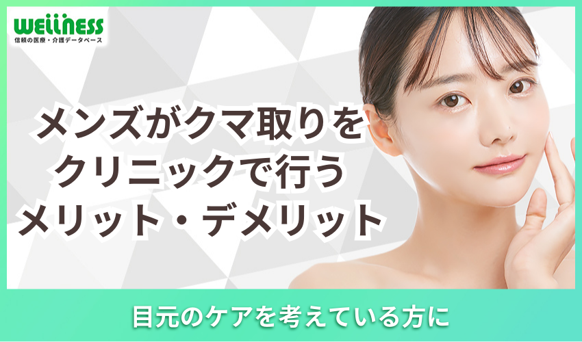 メンズがクマ取りをクリニックで行うメリット・デメリット