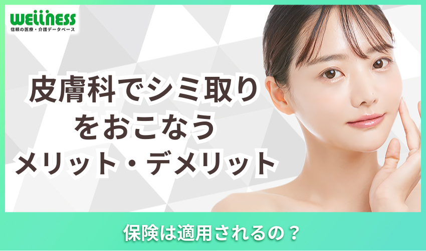 皮膚科　シミ取り　メリット　デメリット