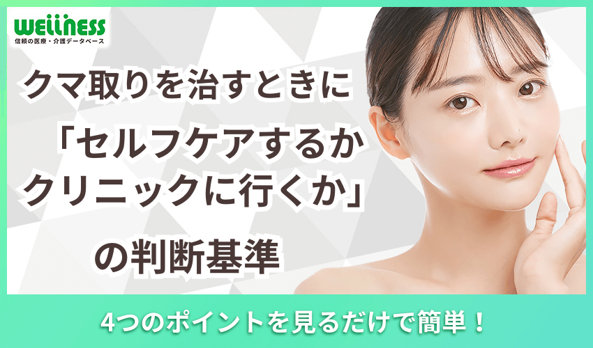 クマ取りを治すときに「セルフケアするかクリニックに行くか」の判断基準