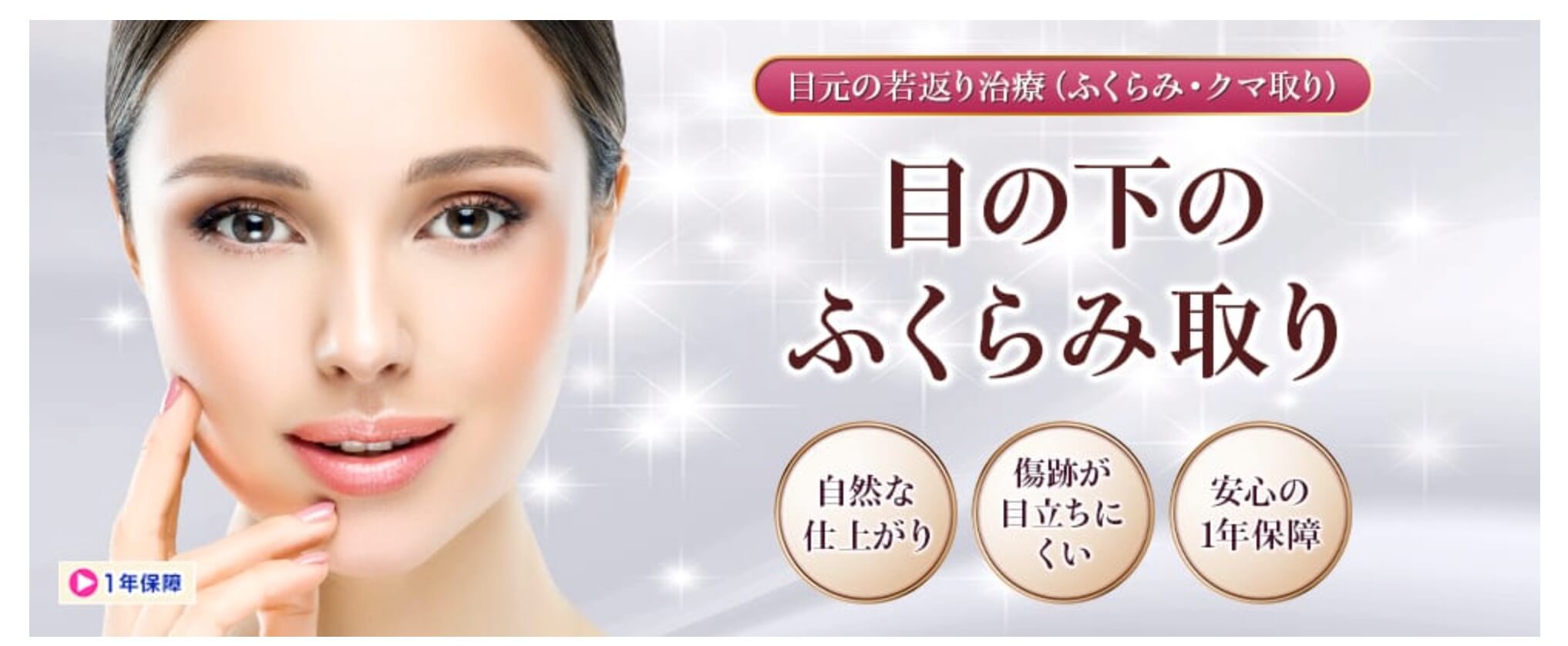 品川美容外科のクマ取りはBMC会員になると30%OFFで受けることができる