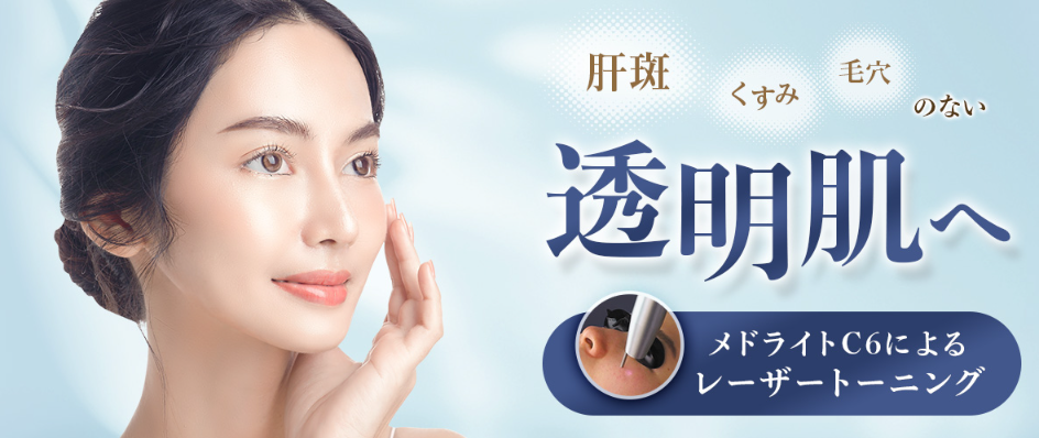 品川美容外科のレーザートーニング施術