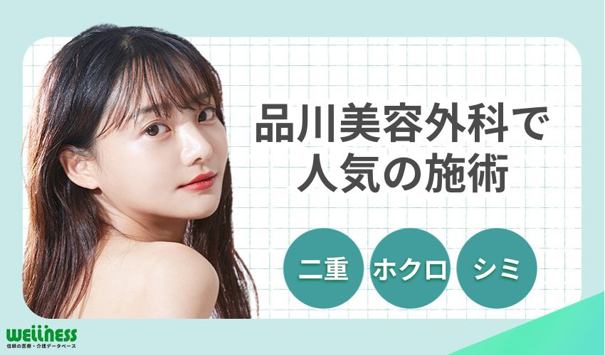 品川美容外科で人気の施術