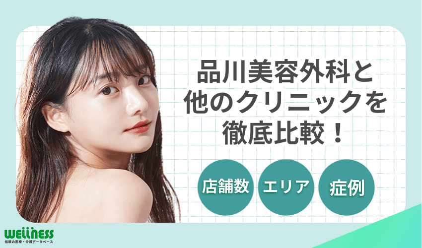 品川美容外科と人気クリニックを徹底比較！
