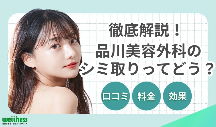 品川美容外科のシミ取りって実際どう？口コミ・料金・効果を徹底解説！