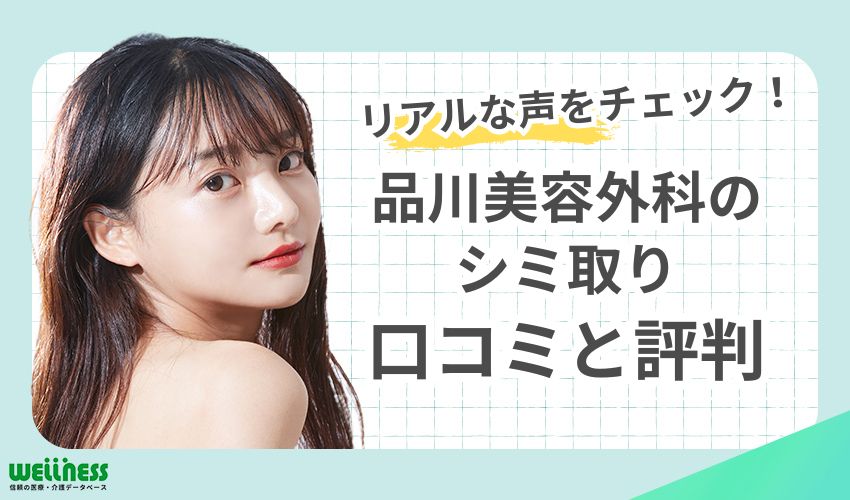 品川美容外科シミ取りの口コミと評判｜リアルな声をチェック！
