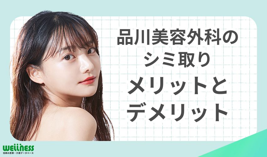 品川美容外科シミ取りのメリットとデメリット
