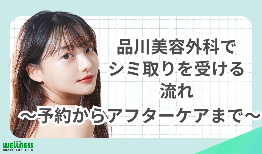品川美容外科でシミ取りを受ける流れ｜予約からアフターケアまで