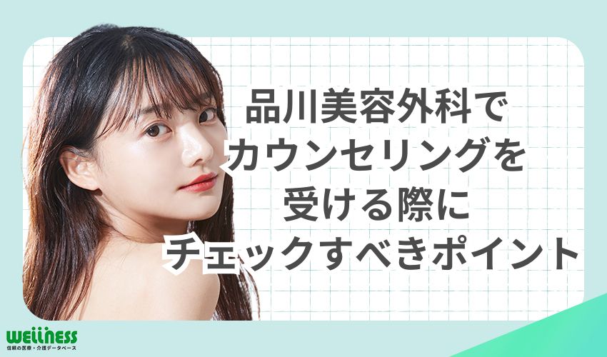 品川美容外科でカウンセリングを受ける際にチェックすべきポイント