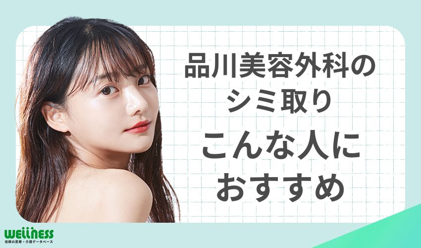品川美容外科のシミ取りはこんな人におすすめ