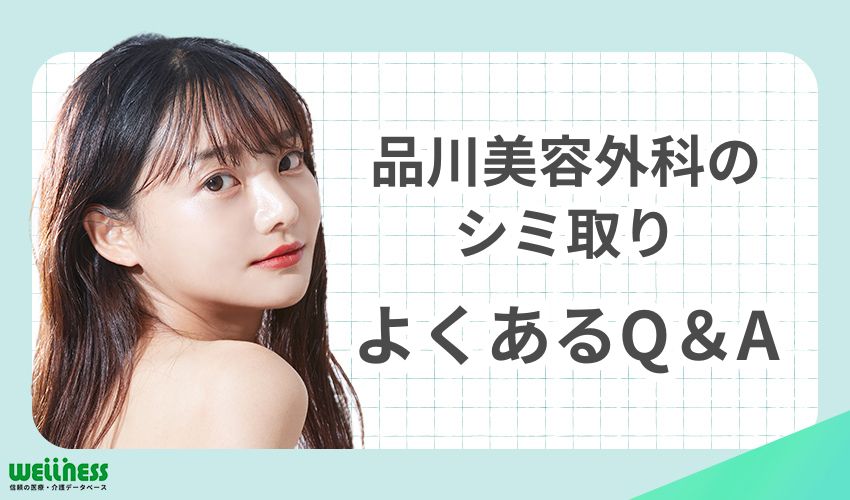 品川美容外科のシミ取りの評判はどう？よくあるQ&A