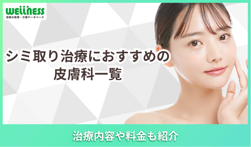 シミ取り治療におすすめの皮膚科一覧
