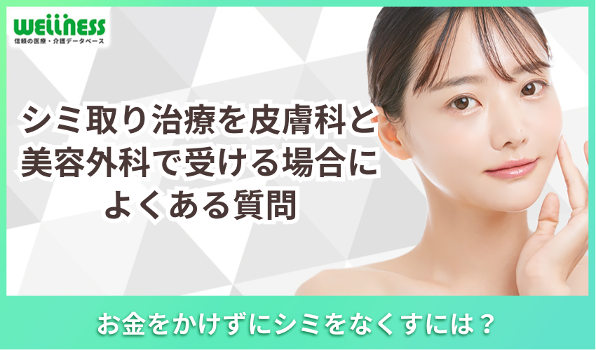 シミ取り治療を皮膚科と美容外科で受ける場合によくある質問