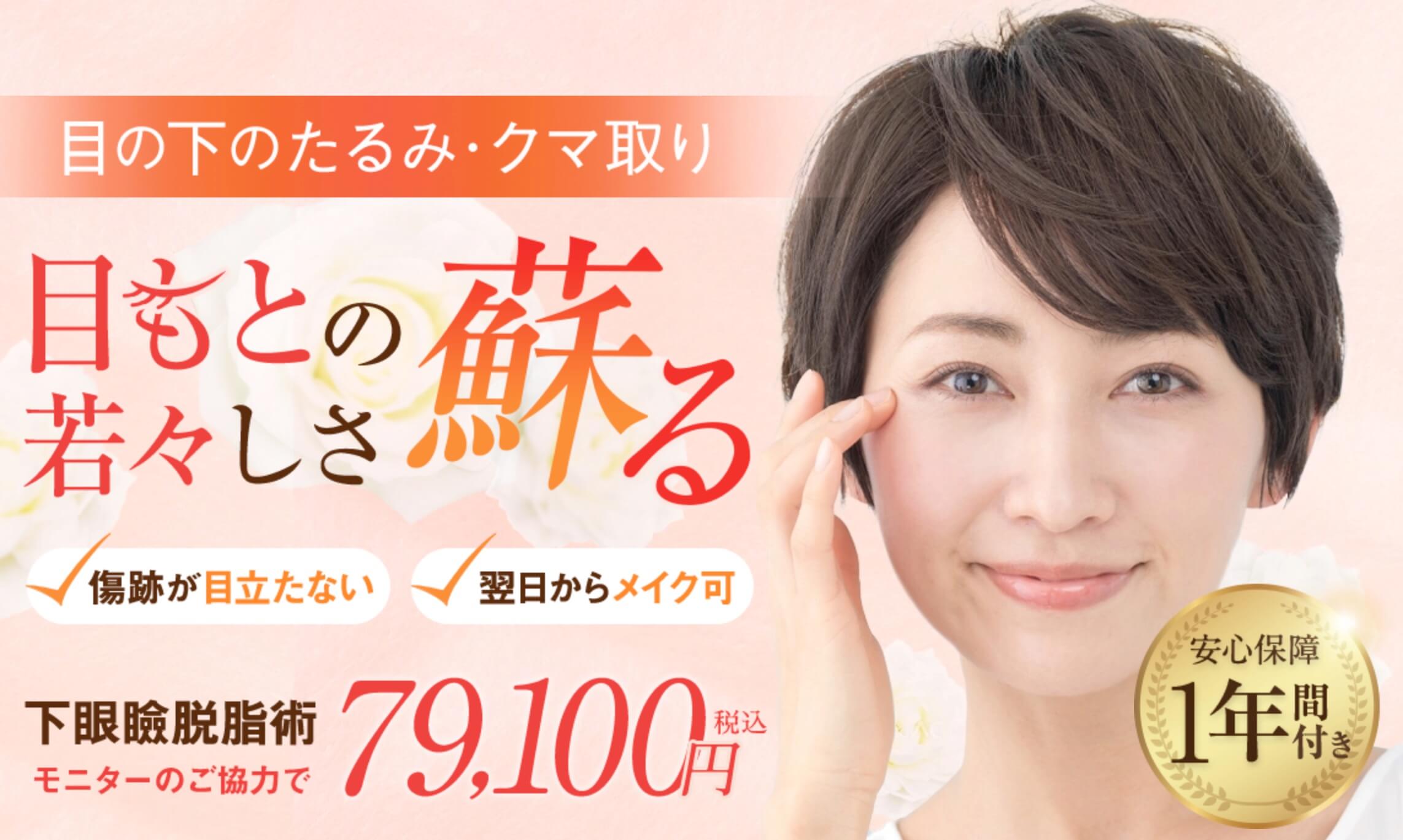 TAクリニックのクマ取りは常時モニター募集を行っており安く施術が可能