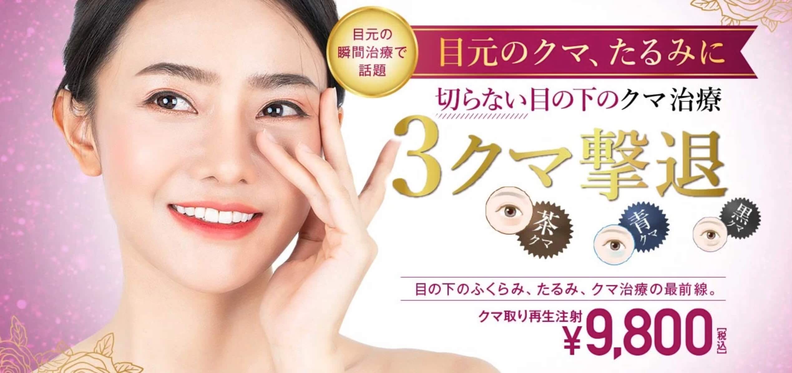 TCB東京中央美容外科はクマ取りの再生注射が格安の9800円で受けられる