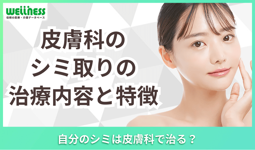 皮膚科　シミ取り　治療内容　特徴