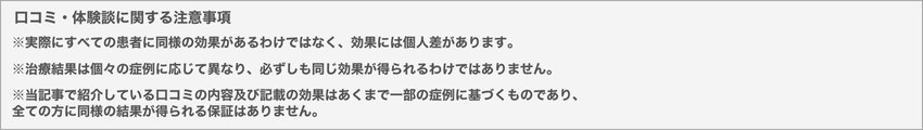 口コミに関する注意事項