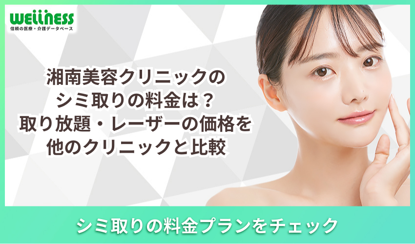 湘南美容クリニック　シミ取り　比較 レーザー