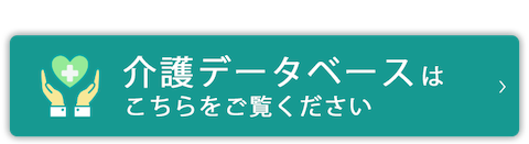 介護データベース