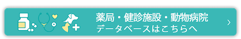薬局・健診施設・動物病院データベース
