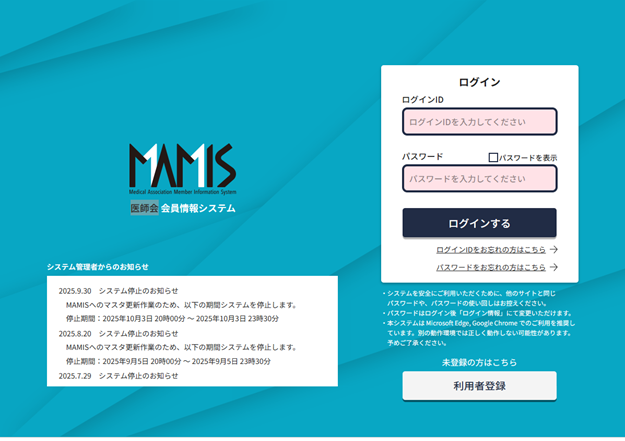 日本医師会 MAMIS 医師会会員情報システム