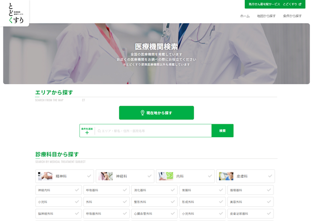 とどくすり 医療機関検索