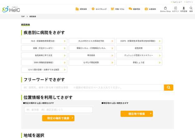 HelC 病院検索