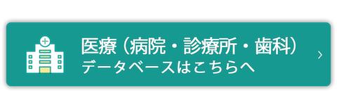 病院・診療所・歯科データベース