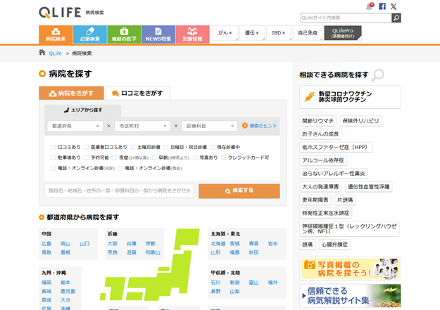 QLife 病院検索