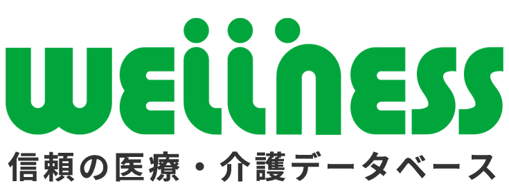 WELLNESS 信頼の医療・介護データベース